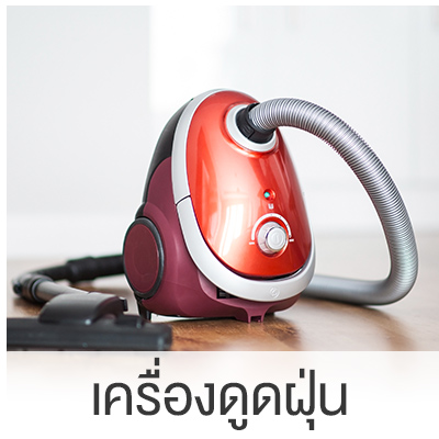 เครื่องดูดฝุ่น