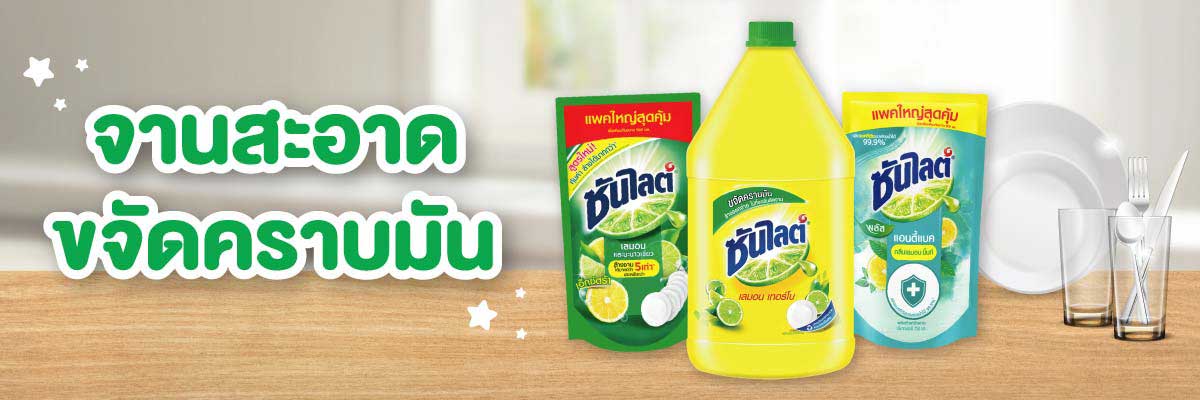 ยูนิลีเวอร์ ผลิตภัณฑ์ล้างจานและทำความสะอาด
