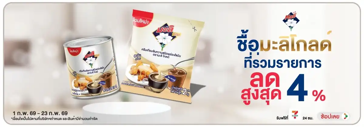 Hero-Drink- ซื้อ มะลิโกลด์ ที่ร่(375) 01-23.02.26 H12