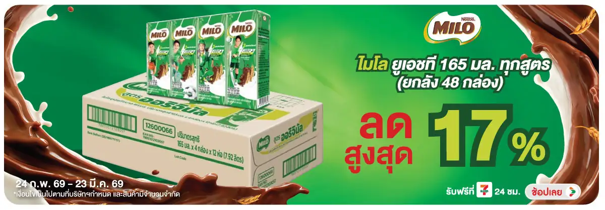 Hero-Drink- ไมโล นมยูเอชที 165 ม(709) 24-23.03.26 H12