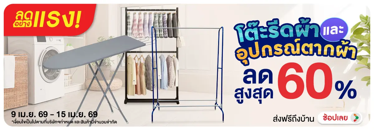 ลดอย่างแรง-NON ลดอย่างแรงโต๊ะรีดผ้า(54) 09.04.2026-16.04.2026 H12