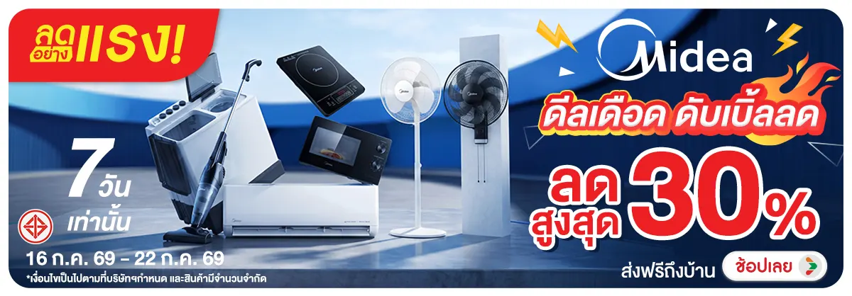 ลดอย่างแรง-NON ลดอย่างแรงMideaดีลเด(174) 16.07.2026-23.07.2026 H12