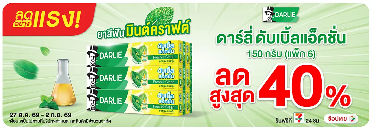 ลดอย่างแรง-BTHL- ลดอย่างแรง Darlie ลด(2382) 27-02.09.26 H12