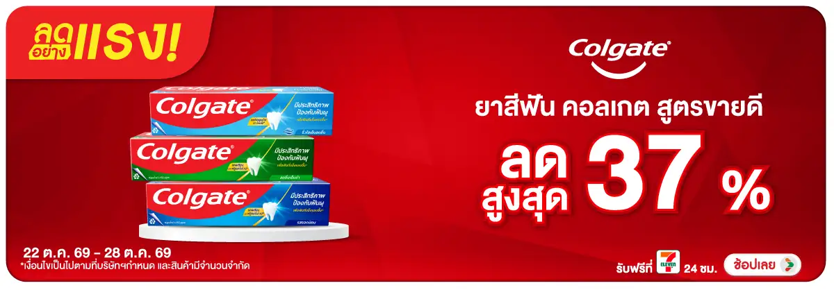 Hero-ลดอย่างแรง-BTHL- ลดอย่างแรง Colgate ส(2649) 22-28.10.26 H12