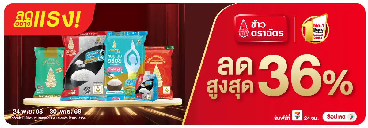 Hero-Eat- ลดอย่างแรง ข้าวตราฉั(59) 2430.11.25 H12