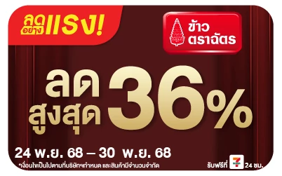 Beside-ลดอย่างแรง ข้าวตราฉัตร ที่ร่วมรายการลดสูงสุด 36 (Web)
