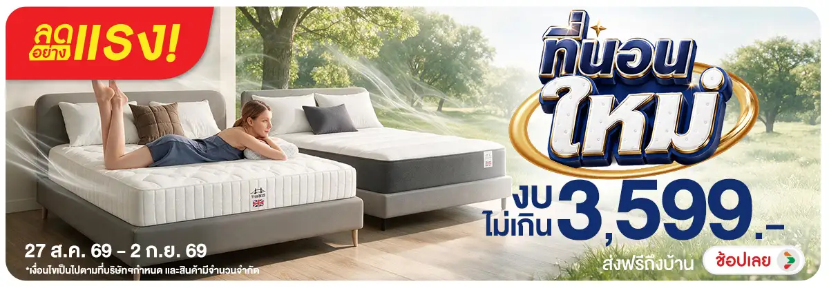ลดอย่างแรง-NON ลดอย่างแรงที่นอนใหม่(154) 27.08.2026-03.09.2026 H12