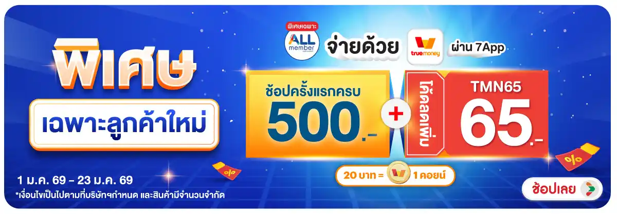 ็Hero-True money (1-31 Jan 26)