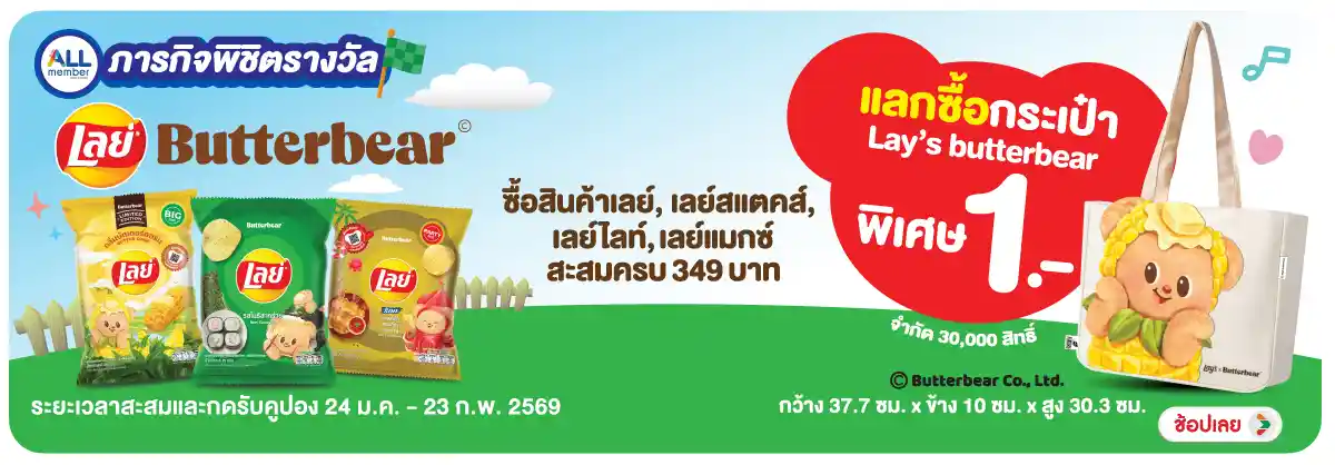 Hero-ภารกิจพิชิตรางวัล Lays x Butterbear (24 Jan - 23 Feb 26)