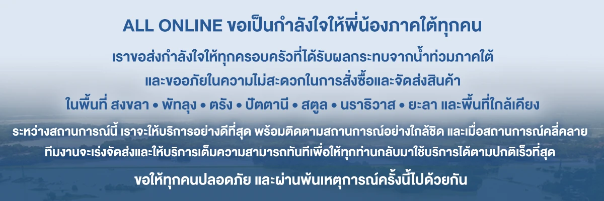ALL Online Announcement น้ำท่วม