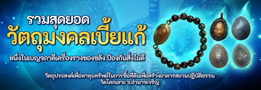 รวมสุดยอดวัตถุมงคลเบี้ยแก้