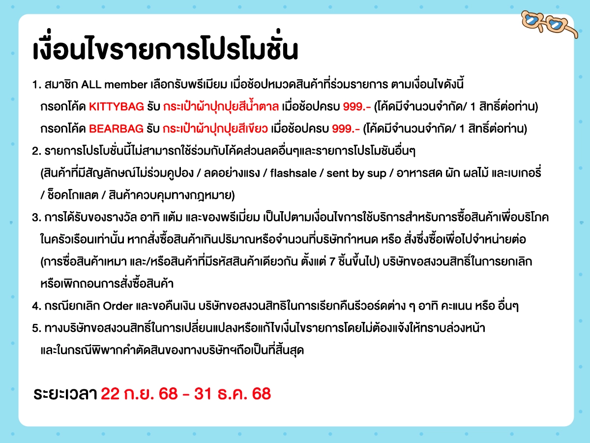 ช้อปครบรับพรีเมียม กระเป๋าผ้าปุกปุย (22 Sep - 31 Dec 25)