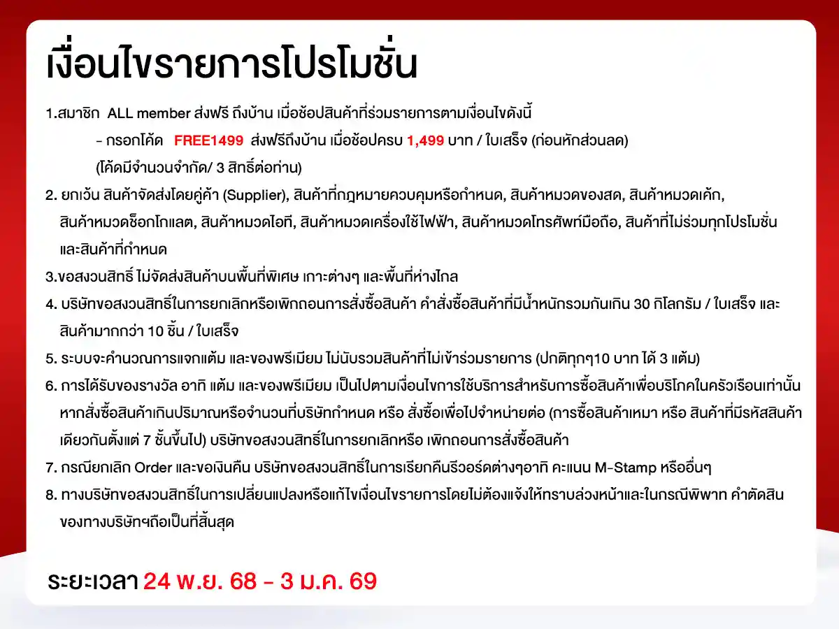 ส่งฟรีถึงบ้าน (24 Nov - 3 Jan 26)