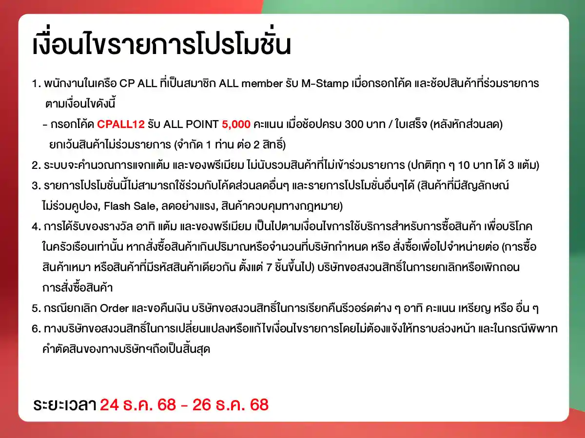 สิทธิพนักงาน (24 Nov - 3 Jan 26)