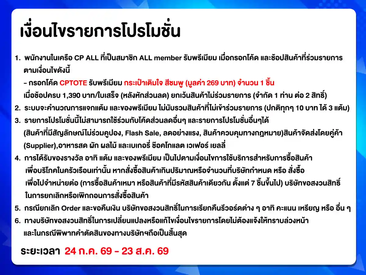 สิทธิพนักงาน (24 Jul - 23 Aug 26)