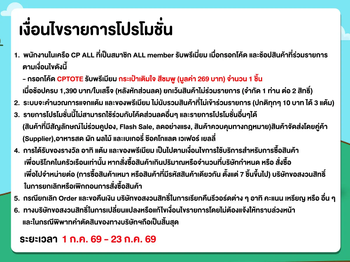 สิทธิพนักงาน (24 June - 23 July 26)