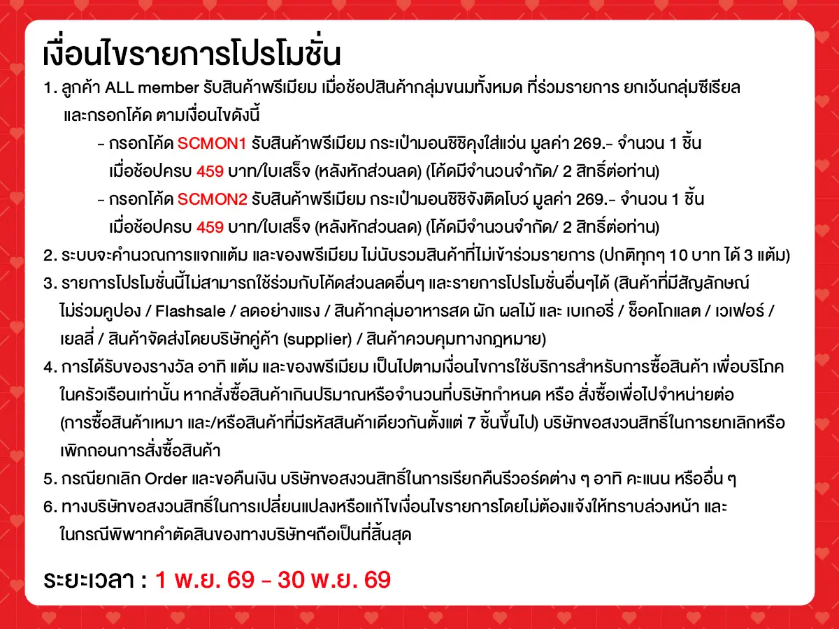 ซื้อครบรับพรีเมียม Monchhichi (1 - 30 Nov 26)