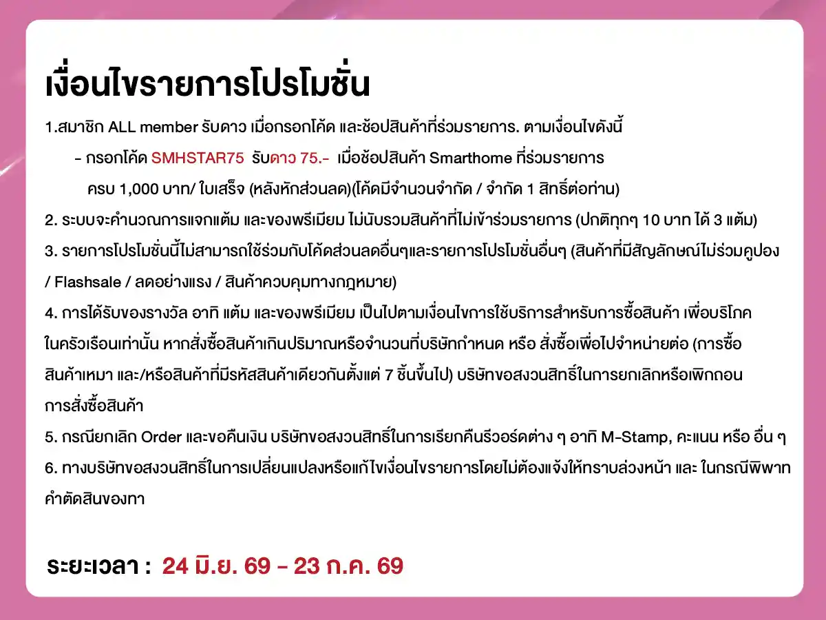 คุ้มค่าล่าดาว (24 June - 23 July 26)
