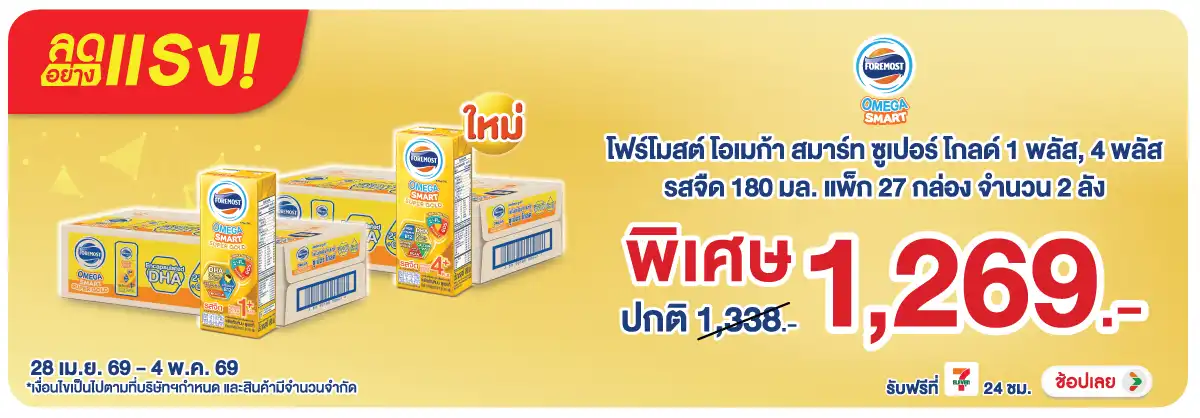 ลดอย่างแรง-Drink- ลดอย่างแรง โฟร์โมสต์(1331) 28-04.05.26 H12
