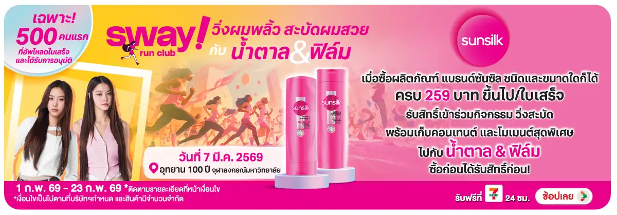 Hero-BT-ซันซิลับสิทธ์ไปงานวิ่ง Sunsilk Run Club  (24 Jan to 23 Feb 2026)