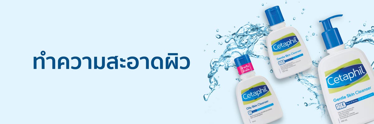 ทำความสะอาดผิว