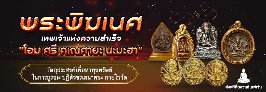 พระพิฆเนศ เทพเจ้าแห่งความสำเร็จ