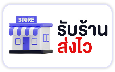 รับร้านส่งไว
