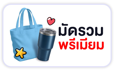 มัดรวมพรีเมียม