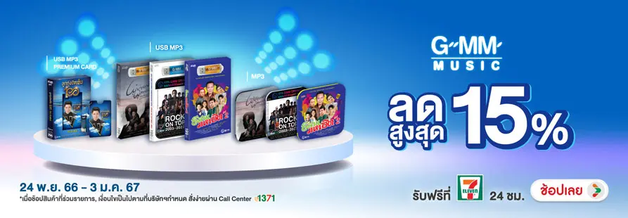 GMM Music ลดสูงสุด 15%