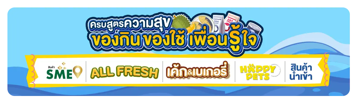 ครบสูตรความสุข รวมของกินของใช้ (May 2025)