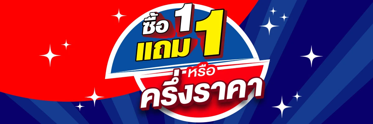 สินค้าครึ่งราคา สินค้า 1 แถม 1