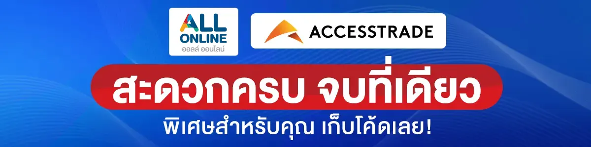 Accestrade สะดวกครบ จบที่เดียว