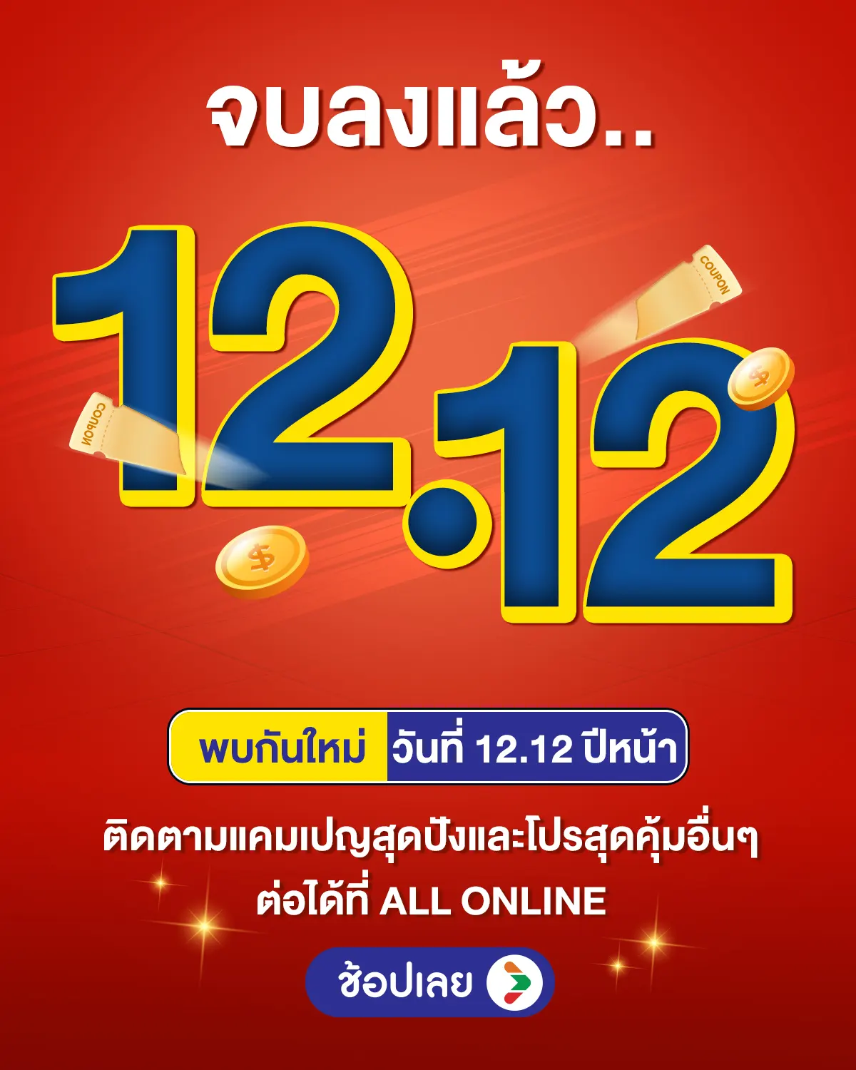 Banner_12.12 _จบลงแล้ว