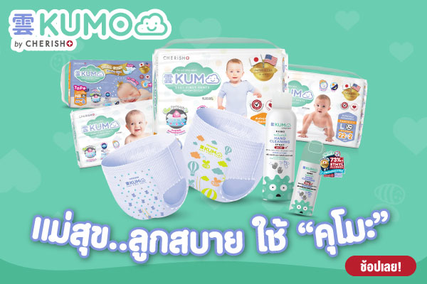 แม่สุข ลูกสบาย ใช้ "คุโมะ"