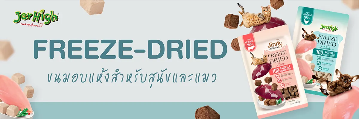 Freeze dried ขนมอบแห้งสำหรับสุนัขและแมว