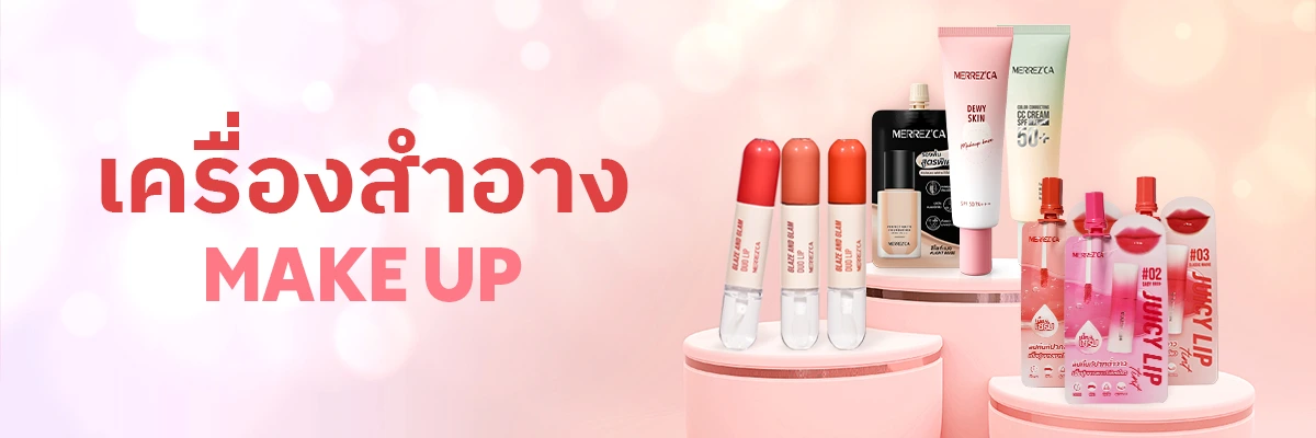 SIS_Merrezca_Dec24_เครื่องสำอาง