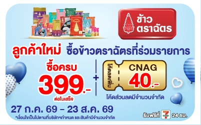Below-ซื้อข้าวตราฉัตร กรอกโค้ดลดเพิ่ม