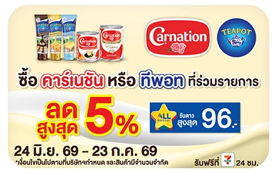Below-ซื้อคาร์เนชั่นทีพอท รับ Star 96