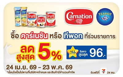 Below-ซื้อทีพอท คาร์เนชั่น ที่ร่วมรายการ ลดสูงสุด 5