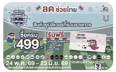 Below-ซื้อสินค้า Unilever รับฟรี ผ้าห่มชินจังสุดคิวท์