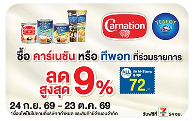 Below-ซื้อ ทีพอท คาร์เนชั่น ที่ร่วมรายการ ลดสูงสุด 9