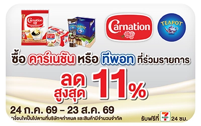Below-ทีพอท คาร์เนชั่น ลดสูงสุด 11