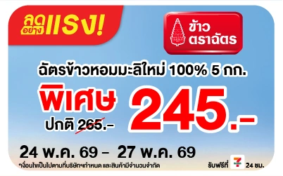 Below-ลดอย่างแรง ฉัตร ข้าวหอมมะลิใหม่