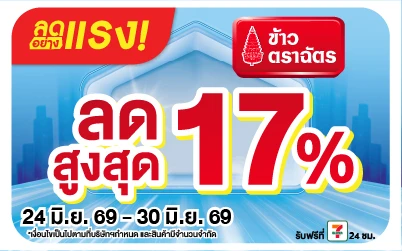 Below-ลดอย่างแรง ซื้อข้าวตราฉัตร ลดสูงสุด17