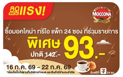 Below-ลดอย่างแรง มอคโคน่าทรีโอ กาแฟ 3in1