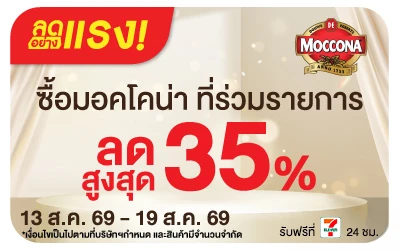 Below-ลดอย่างแรง มอคโคน่า ลดสูงสุด 35