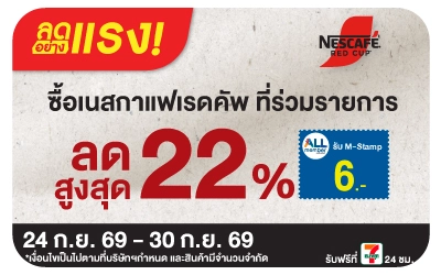Below-ลดอย่างแรง เนสกาแฟ เรดคัพ ลดสูงสุด 22