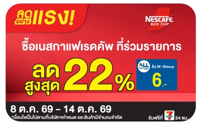 Below-ลดอย่างแรง เนสกาแฟ เรดคัพ ลดสูงสุด 22