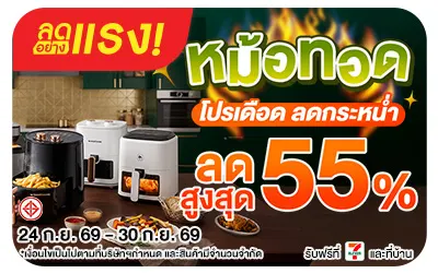 Below-ลดอย่างแรง  หม้อทอด โปรเดือด ลดกระหน่ำ