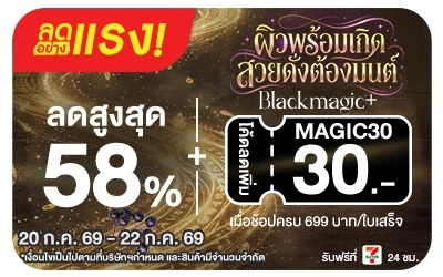 Below-ลดอย่างแรง Black Magic ผิวพร้อมเกิด